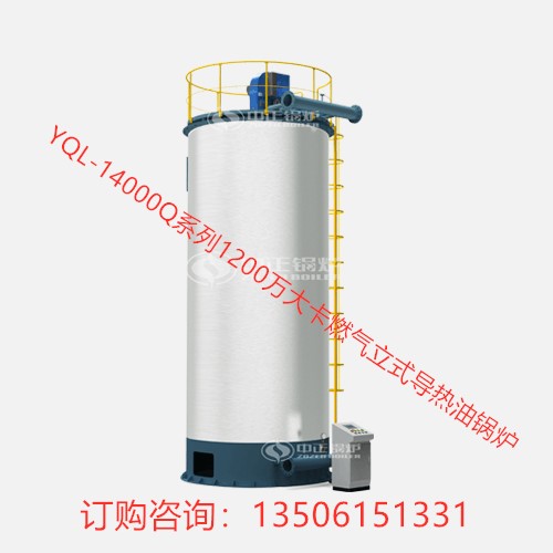 YQL-14000Q系列2噸1200萬大卡燃氣立式導熱油鍋爐