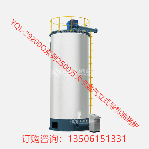 YQL-29200Q系列2500萬大卡燃氣立式導熱油鍋爐